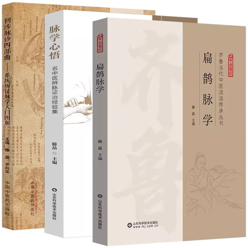 【全3册】扁鹊脉学初涉脉诊四部曲 系统辨证脉学入门图解+脉学心悟 齐鲁当代中医流派传承及学术思想肢体经络五官疾病特色诊断技