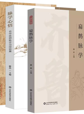 【全3册】扁鹊脉学初涉脉诊四部曲 系统辨证脉学入门图解+脉学心悟 齐鲁当代中医流派传承及学术思想肢体经络五官疾病特色诊断技