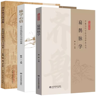 【全3册】扁鹊脉学初涉脉诊四部曲 系统辨证脉学入门图解+脉学心悟 齐鲁当代中医流派传承及学术思想肢体经络五官疾病特色诊断技