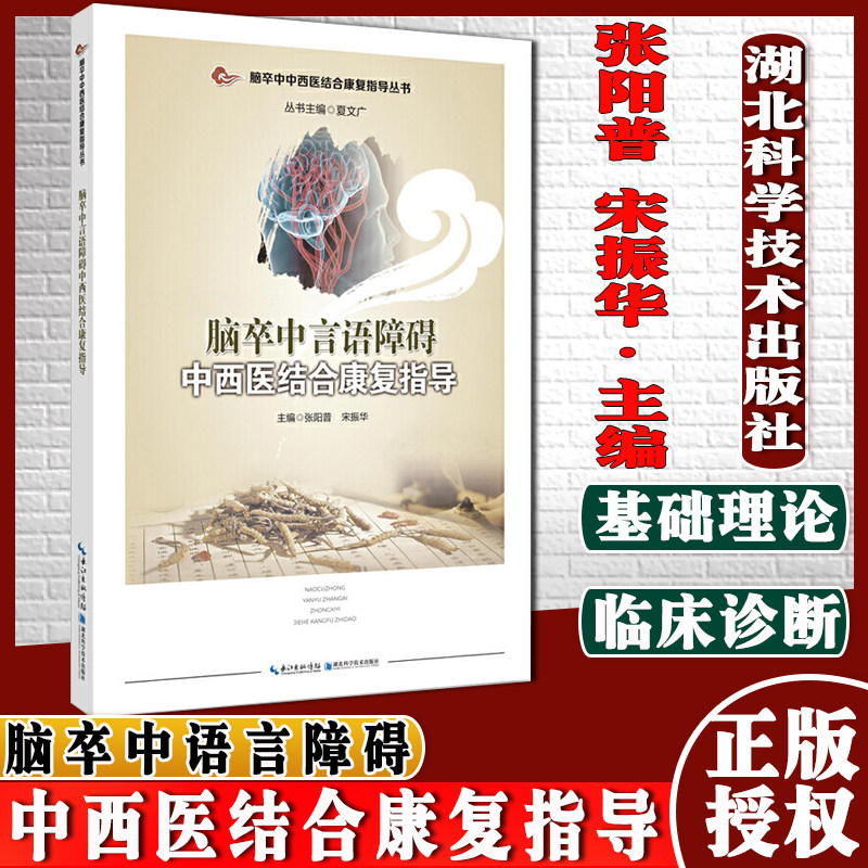 脑卒中言语障碍中西医结合康复指导 脑卒中中西医结合康复指导丛书编张阳普 宋振华 湖北科学技术出版社9787570613243