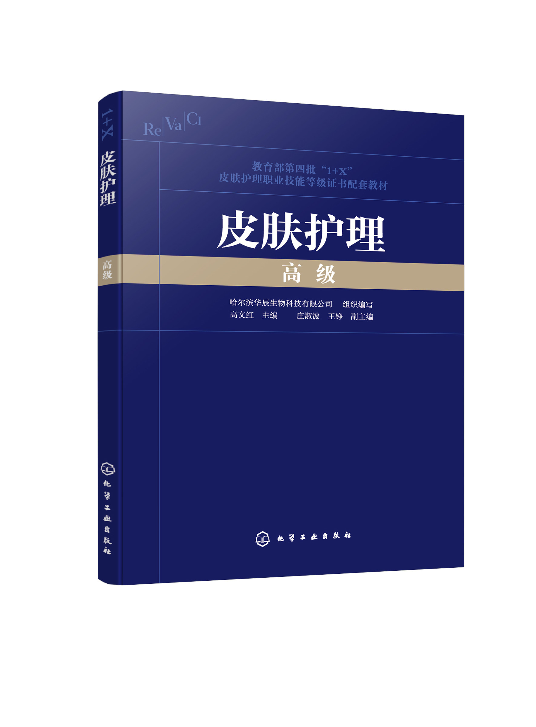 皮肤护理 高级 常见皮肤疾病 化妆品感官评价 皮肤管理规划 皮肤管理与医疗美容 皮肤管理机构品质经营 皮肤护理职业技能培训书籍9