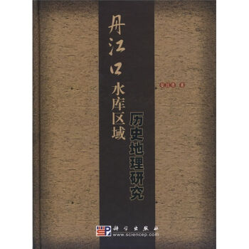 丹江口水库区域历史地理研究