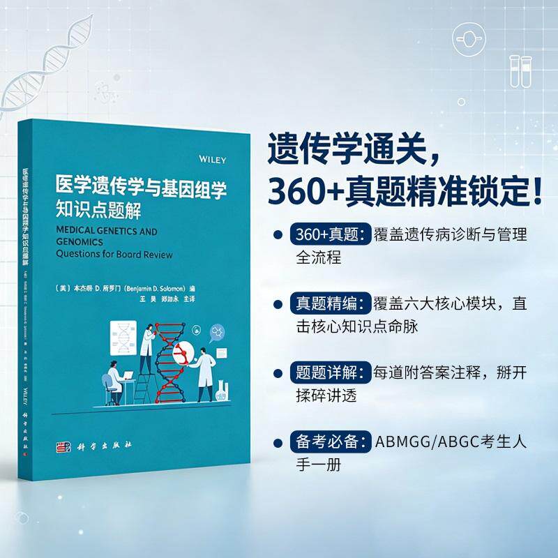 医学遗传学与基因组学知识点题解