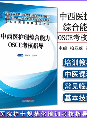 正版 中西医护理综合能力OSCE考核指导 临床护士规范化培训教材柏亚妹徐桂华主编 护士规范化培训考核指导教材中国中医药出版社