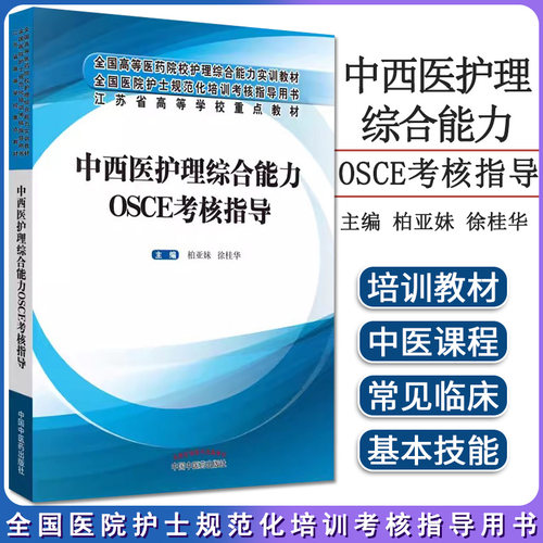 正版中西医护理综合能力osce考核