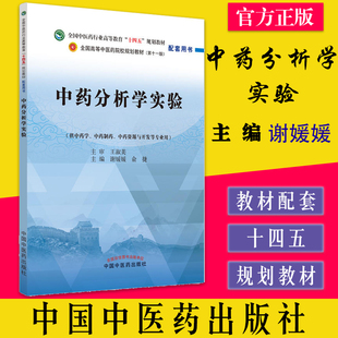 中药分析学实验 全国中医药行业高等教育十四五规划教材配套用书 第十一版 谢媛媛 俞捷主编 中国中医药出版社9787513277181