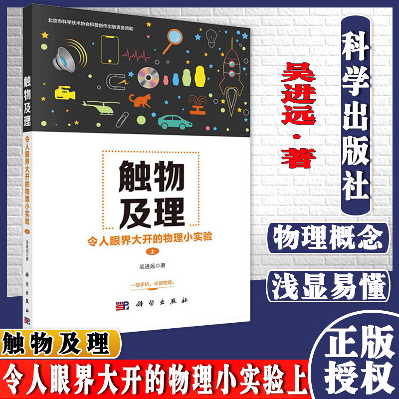 正版书籍触物及理令人眼界大开的物理小实验上吴进远著物理学科普读物一部手机半部物理数字摄影技术在物理实验中的应用科学出版