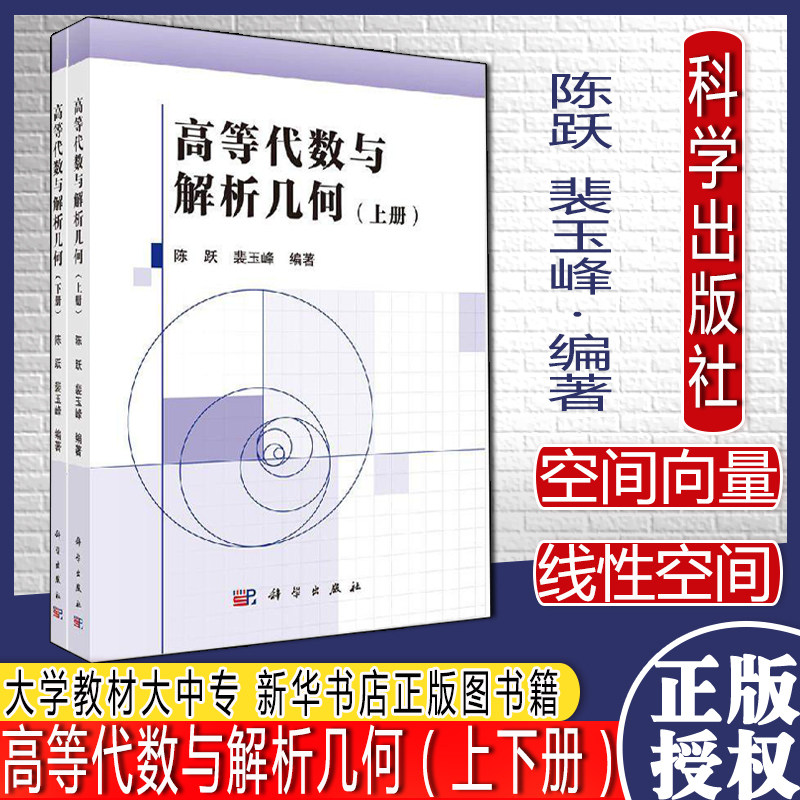 高等代数与解析几何(上下册)陈跃,裴玉峰 著 大学教材大中专 新华书店正版图书籍 科学出版社9787030613097