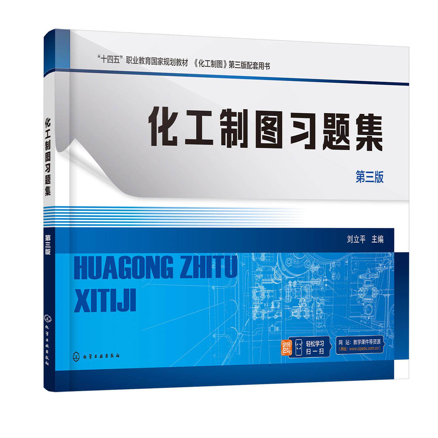 化工制图习题集 刘立平 第三版 制图基本知识 投影基础 立体及其表面交线 轴测图 组合体 职业本科高职专科化工技术类等专业参考书