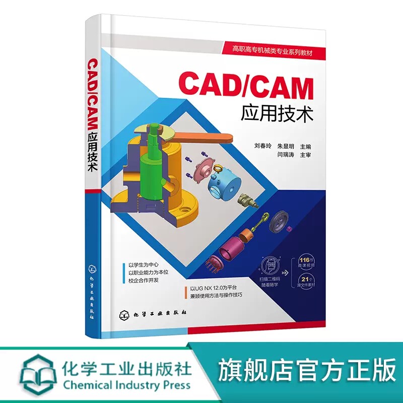 CAD/CAM应用技术 UG NX基础操作入门书籍 二维草图绘制 实体建模 曲面建模 CAM数控加工 高职高专院校机械类相关专业应用教材97871