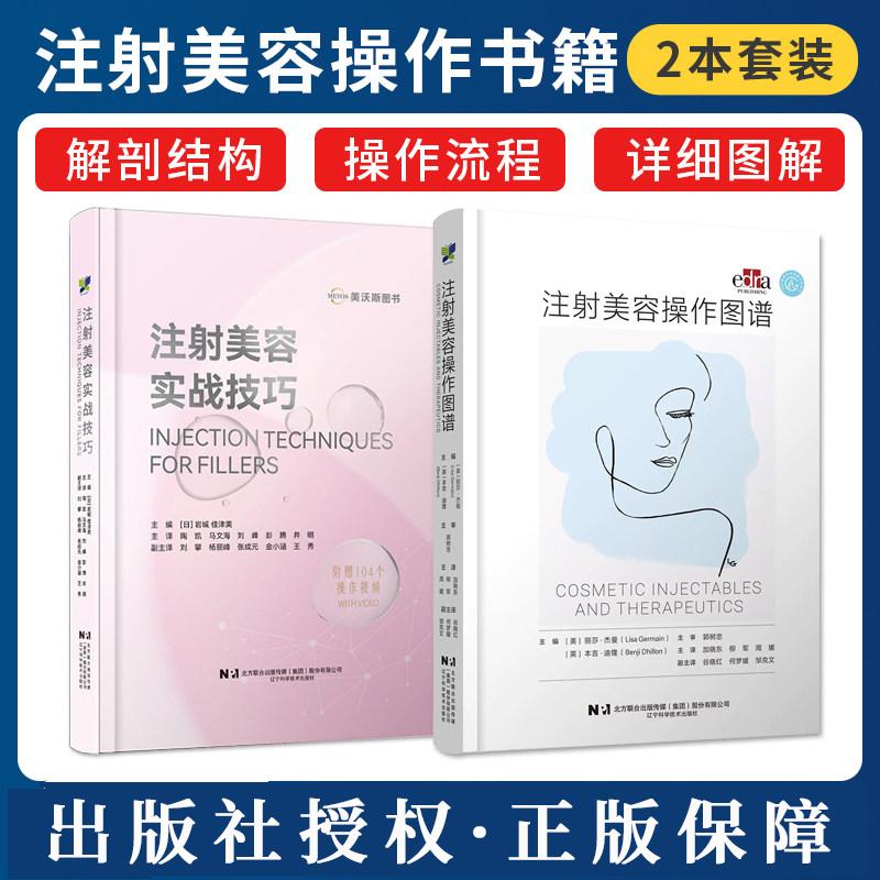 【全2册】赠104个视频 注射美容实战技巧+注射美容操作图谱 流行注射技术技巧整形方法 日 岩城佳津美辽宁科学技术出版社