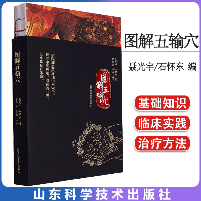 图解五输穴 聂光宇 石怀东 山东科学技术出版社 9787572312021