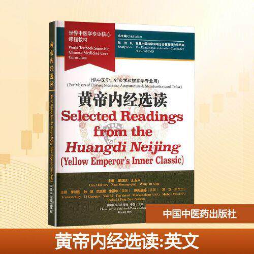 黄帝内经选读 世界中医学专业核心课程教材 翟双庆 王玉兴 中医基本名词术语中英对照国际标准翻译出版9787513294997中国中医药