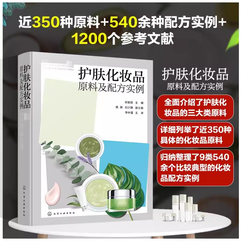 护肤化妆品原料及配方实例 余丽丽 护肤类化妆品中基质原料分类性质 化妆品着色剂概念分类性质 护肤化妆品行业生产销售人员参考97