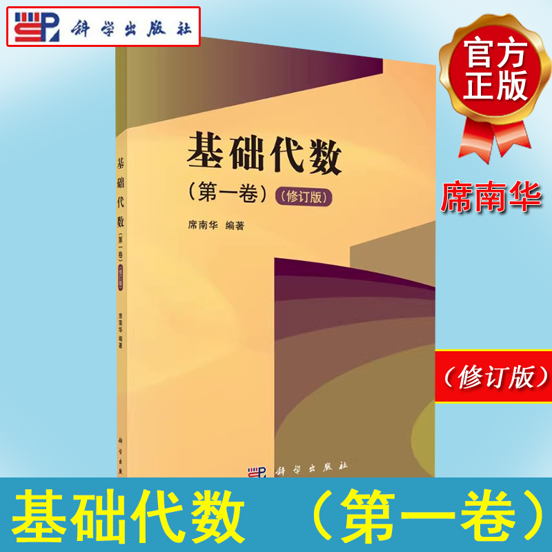 基础代数（第一卷）修订版 席南华 科学出版社 中国科学院大学本科一年级学生线性代数课线性代数教材 9787030498434