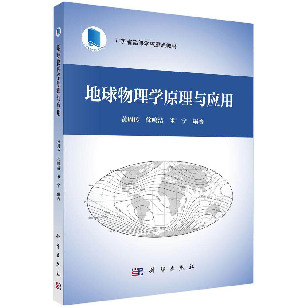 地球物理学原理与应用 黄周传 徐鸣洁 米宁 江苏省高等学校重点教材地球物理学基本研究方法地球科学基本应用地震学重力学地磁学