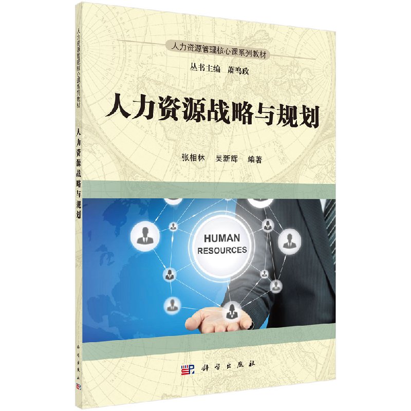 人力资源战略与规划（本科教材）  张相林  吴新辉  萧鸣政科学出版社9787030502773
