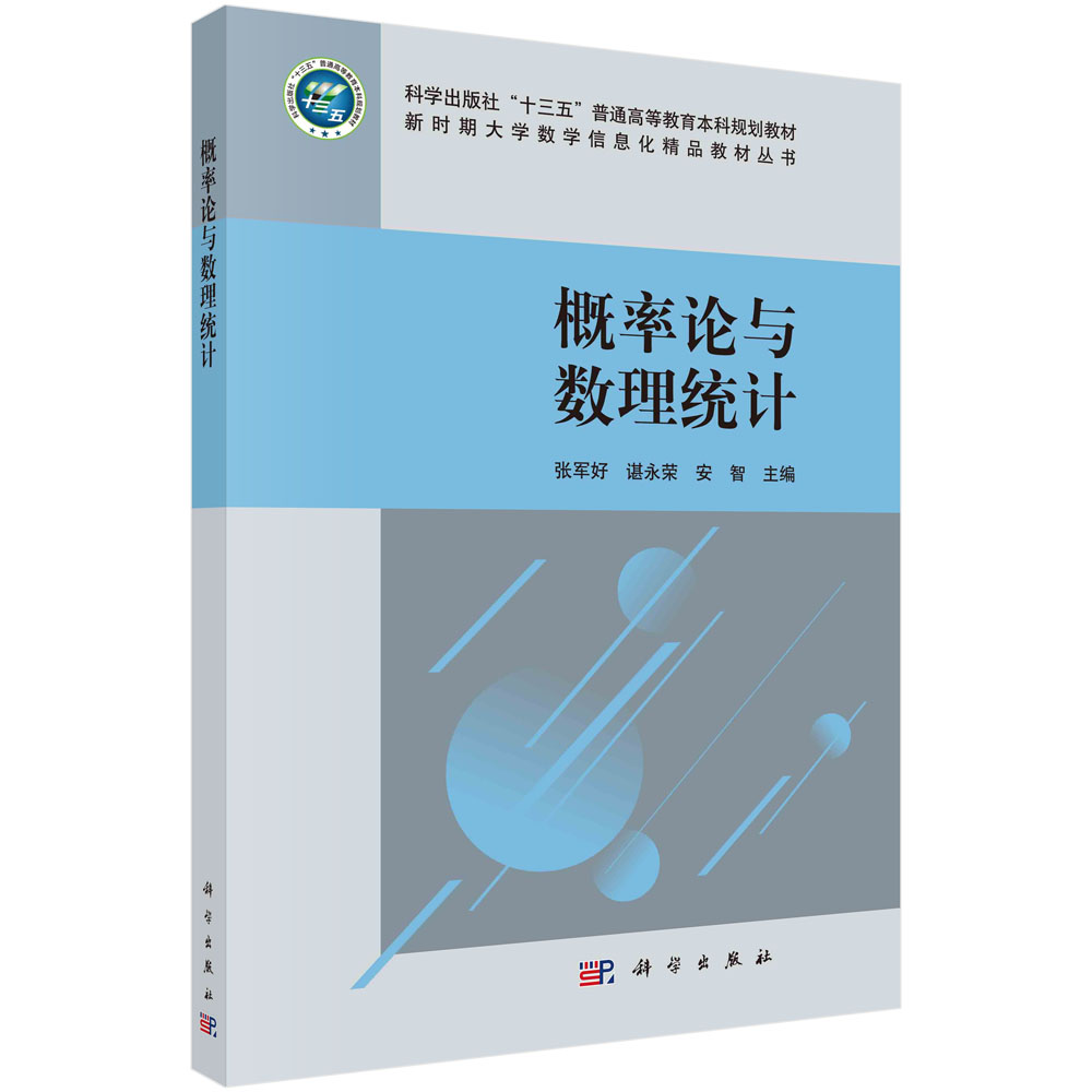 概率论与数理统计 张军好 谌永荣 安智 科学出版社 9787030682178