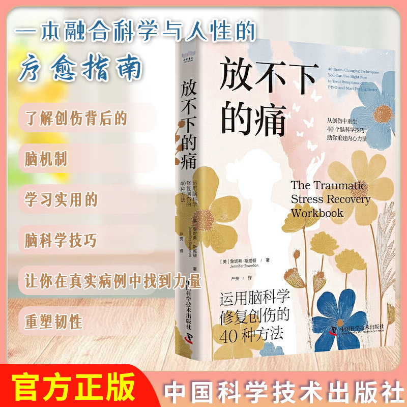 放不下的痛：运用脑科学修复创伤的40种方法 神经科学专家带你深入了解创伤背后的脑机制，开启全面康复之旅！中国科学技术出版社