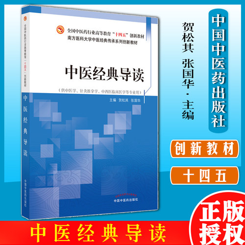中医经典导读十四五创新教材
