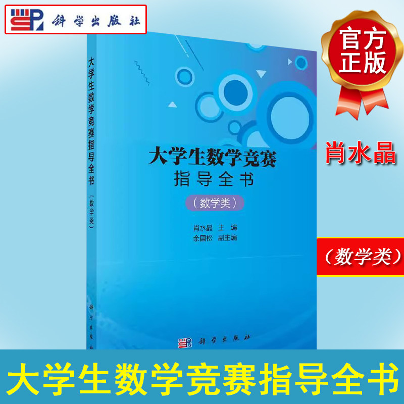 大学生数学竞赛指导全书 数学类 肖水晶 科学出版社 涵盖数学分析 高等代数 解析几何本科数学基础内容 大学生数学竞赛历年真题