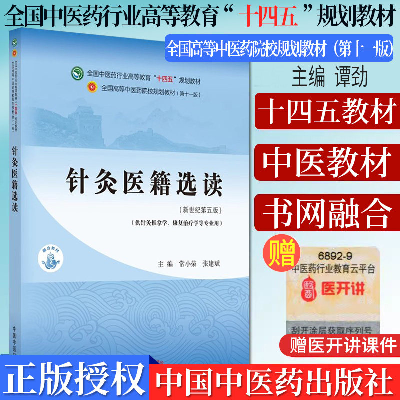 针灸医籍选读全国行业高等教育
