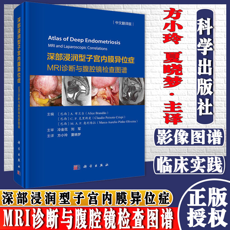 深部浸润型子宫内膜异位症：MRI诊断与腹腔镜检查图谱科学出版社9787030695178