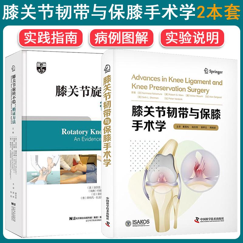 【全2册】膝关节韧带与保膝手术学+膝关节旋转不稳：循证方法 国际经典骨科学译著 中国科学技术出版社