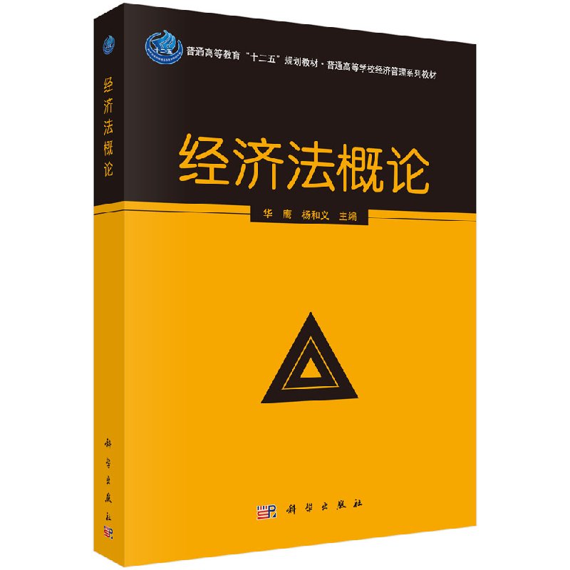 经济法概论 十二五规划教材普通高等学校经济管理系列教材华鹰科学出版社9787030380999