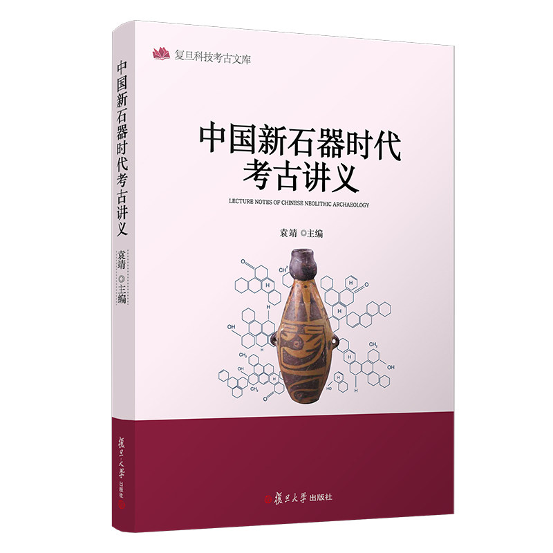 中国新石器时代考古讲义（复旦科技考古文库）袁靖主编复旦大学出版社 中国考古学学习教材