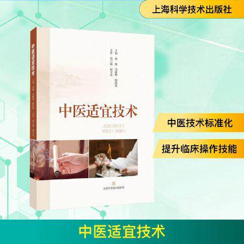 中医适宜技术 胡聃 金咏梅 陆静波 精选70项常用中医适宜技术 针灸推拿拔罐刮痧敷熨熏浴操作方法 上海科学技术出版社