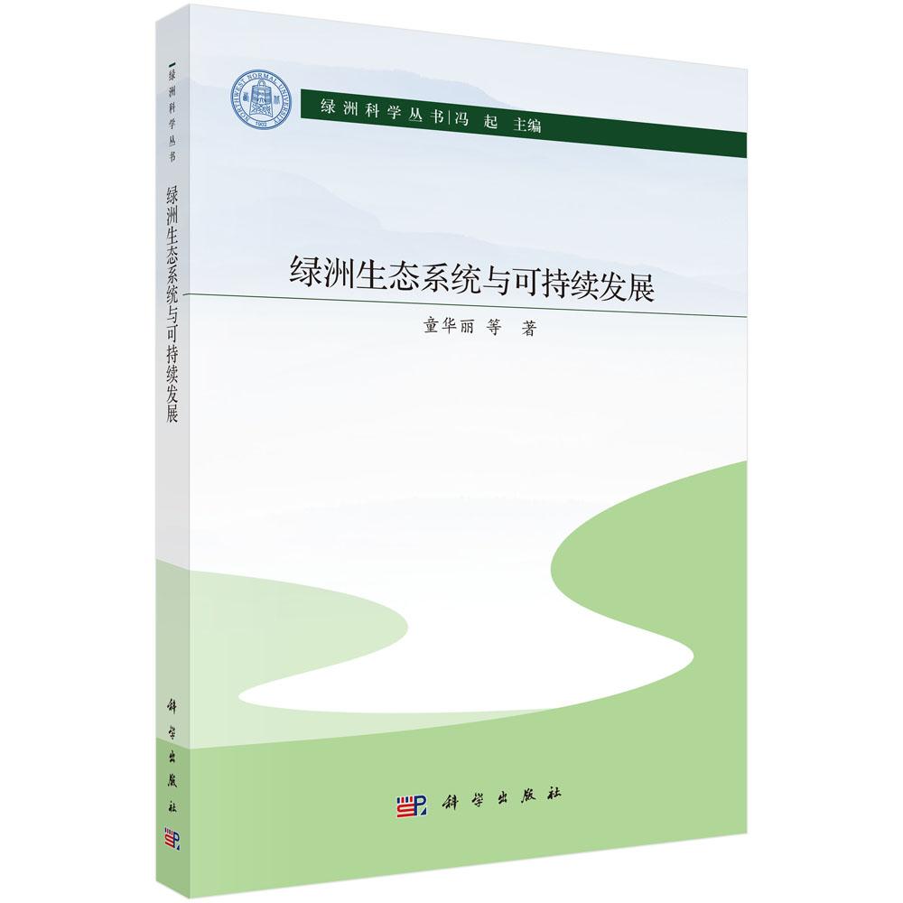 绿洲生态系统与可持续发展 童华丽 9787030834027