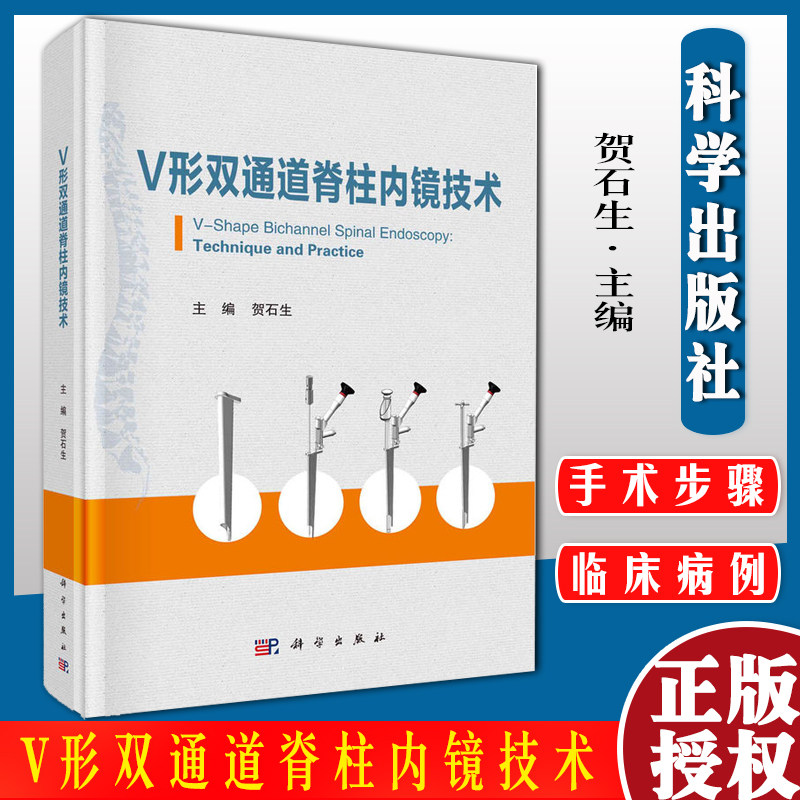 v形双通道脊柱内镜技术贺石生主编 V形双通道脊柱内镜系统的设计原理 手术器械 适应证与禁忌证 科学出版社9787030706362