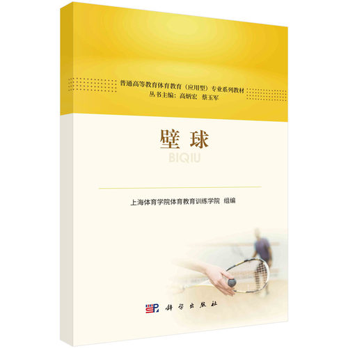 正版书籍 壁球 上海体育学院体育教育训练学院 编 体育运动(新)大中专 科学出版社 9787030756985