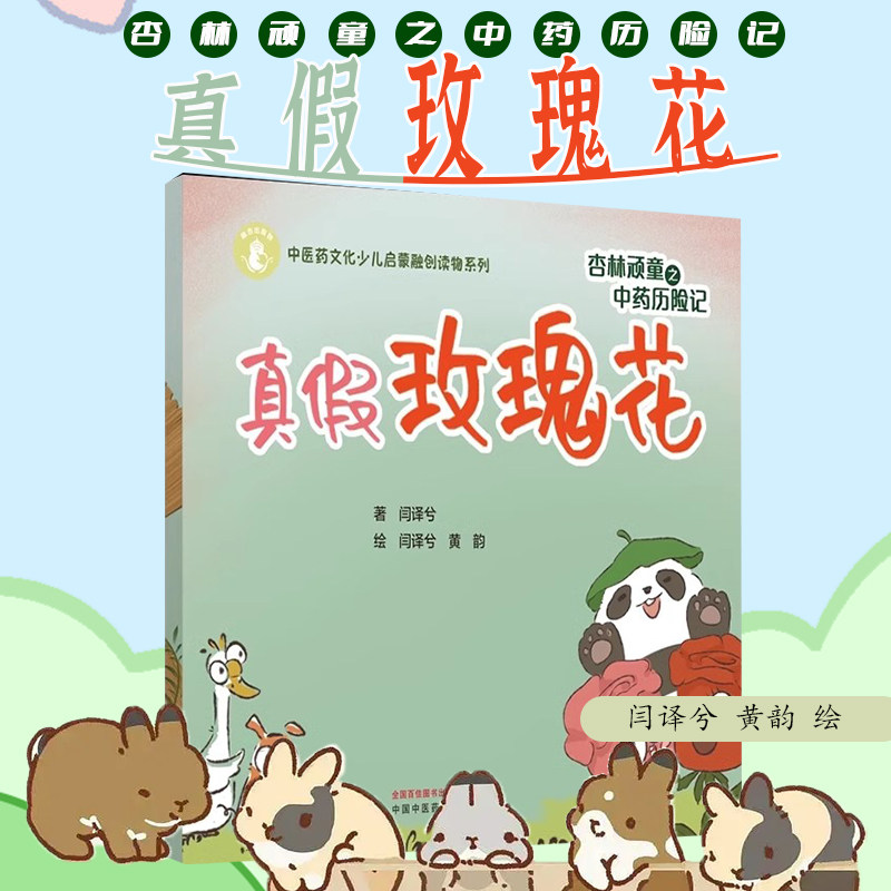 杏林顽童之中药历险记 真假玫瑰花 中医药文化少儿启蒙融创读物系列 闫译兮 著 黄韵 绘 中国中医药出版社9787513288132