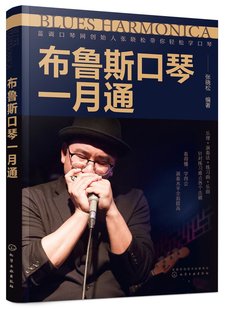 布鲁斯口琴一月通 张晓松  化学工业出版社9787122423412