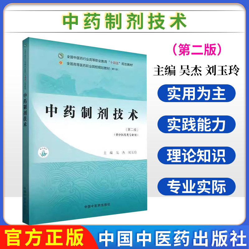 中药制剂技术 吴杰 刘玉玲 主编 中国中医药出版社 全国中医药行业高等职业教育十四五规划教材9787513290456