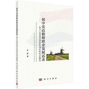 初中英语教师职业发展需求：基于云南省多语民族地区 实证研究