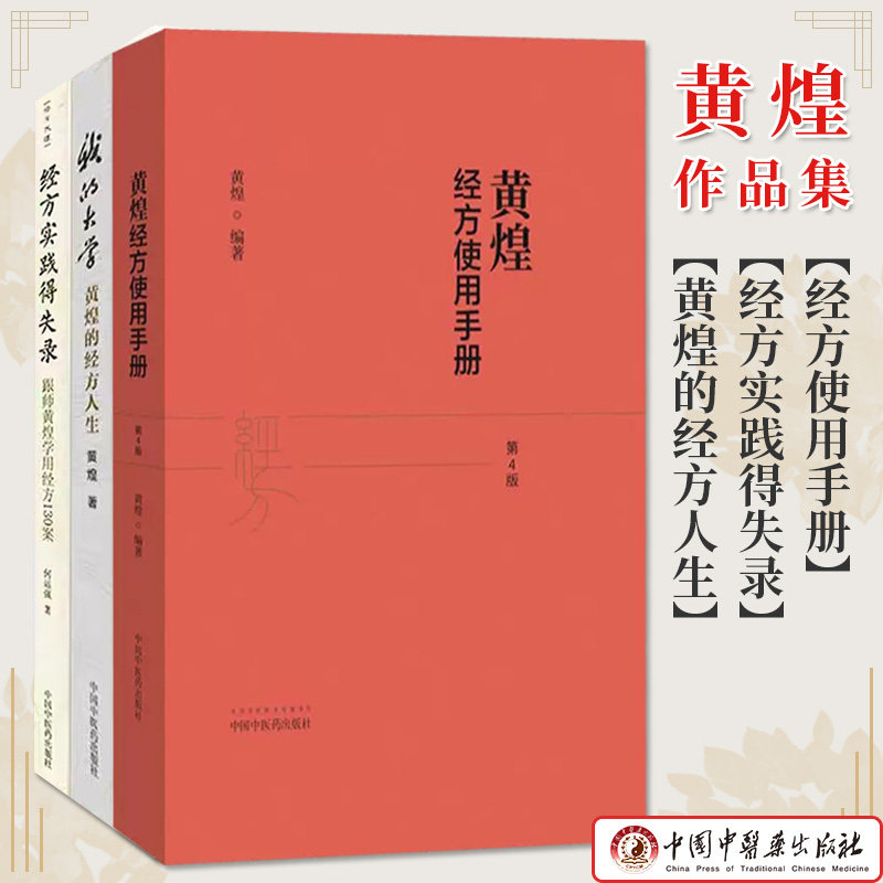 黄煌经方使用手册+我的大学黄煌的经方人生+黄煌经方实践得失录 跟师黄煌学用经方130案共3册黄煌著中国中医药出版社医方医学书籍