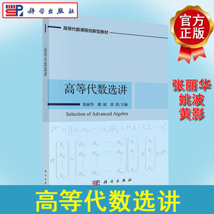 高等代数选讲 张丽华 姚波 黄影 高等代数课程创新型教材 理工科专业学生学习和报考研究生的参考书 科学出版社9787030417435
