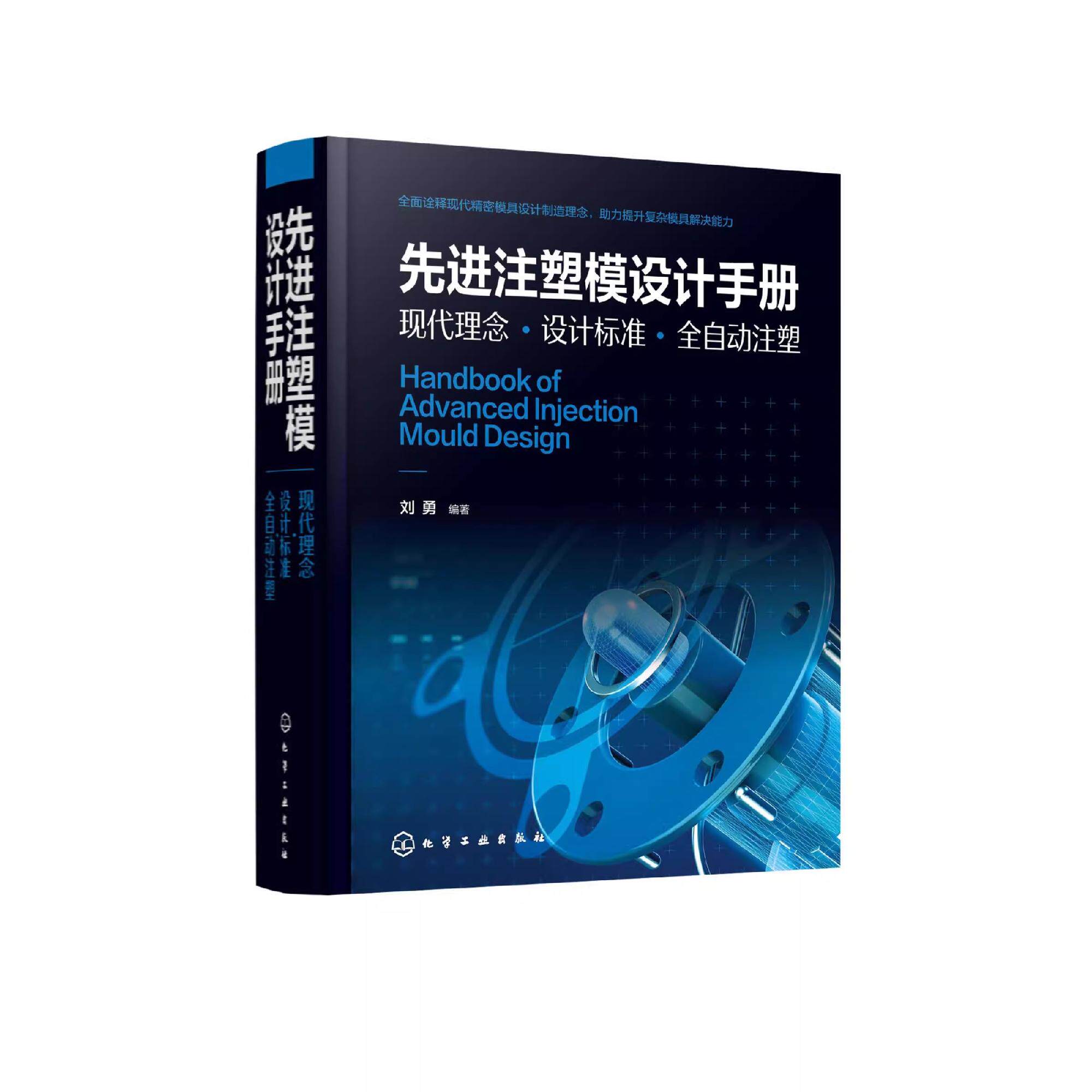 先进注塑模设计手册 现代理念 设计标准 全自动注塑 现代精密模具设计制造理念 复杂模具解决能力 注塑模具设计制造技术人员参考书