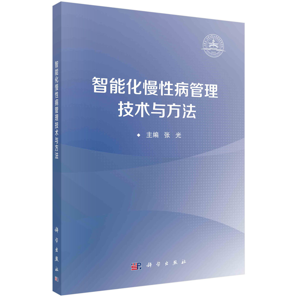 智能化慢性病管理技术与方法 张光 科学出版社9787030786999
