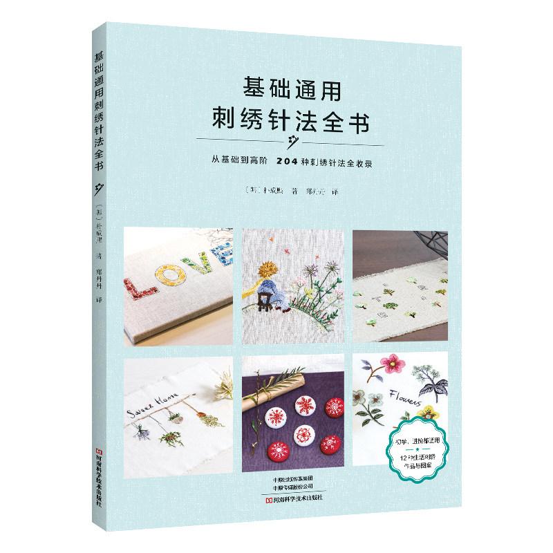 基础通用刺绣针法全书9787572523731河南科学技术出版社