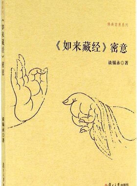 《如来藏经》密意（佛典密意系列） 谈锡永 著 复旦大学出版社 9787309108170
