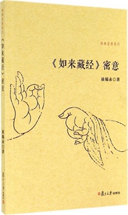 《如来藏经》密意(佛典密意系列) 谈锡永 著 复旦大学出版社 9787309108170