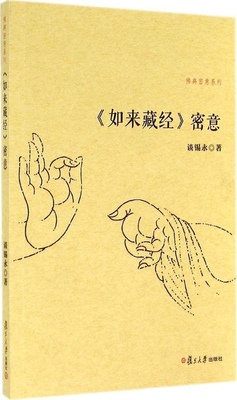 《如来藏经》密意（佛典密意系列） 谈锡永 著 复旦大学出版社 9787309108170
