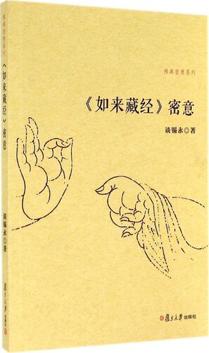 《如来藏经》密意（佛典密意系列） 谈锡永 著 复旦大学出版社 9787309108170