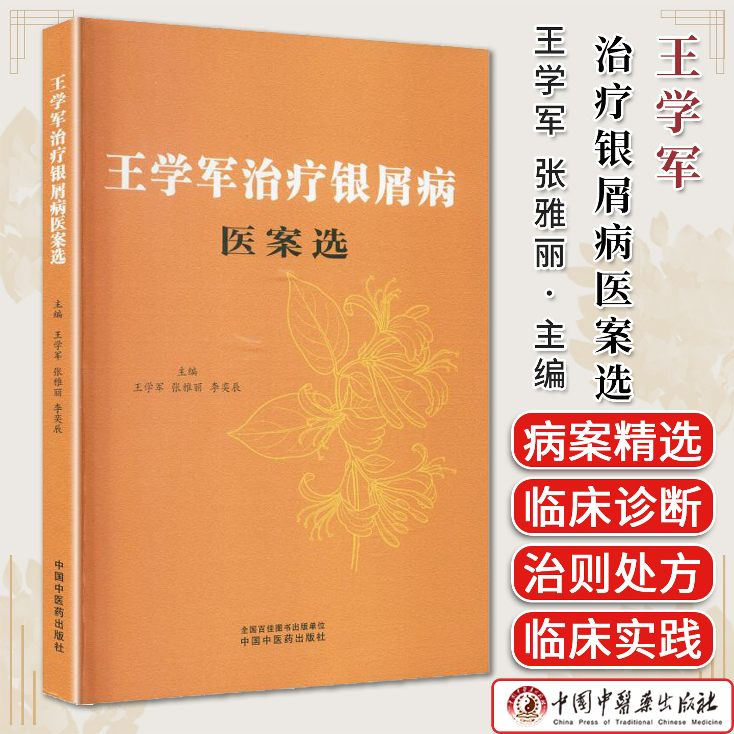 王学军治疗银屑病医案选 王学军 张雅丽 李奕辰主编 中国中医药出版社9787524704737