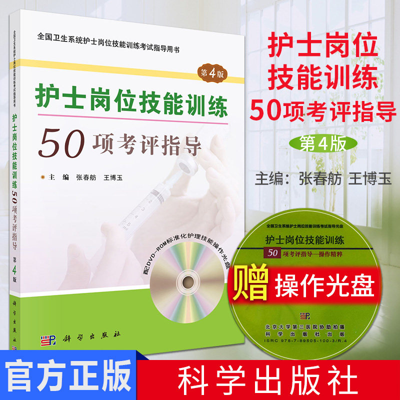 新品现货 护士岗位技能训练50项考评指导 第4版(含DVD光盘) 张春舫,王博玉主编 科学出版社