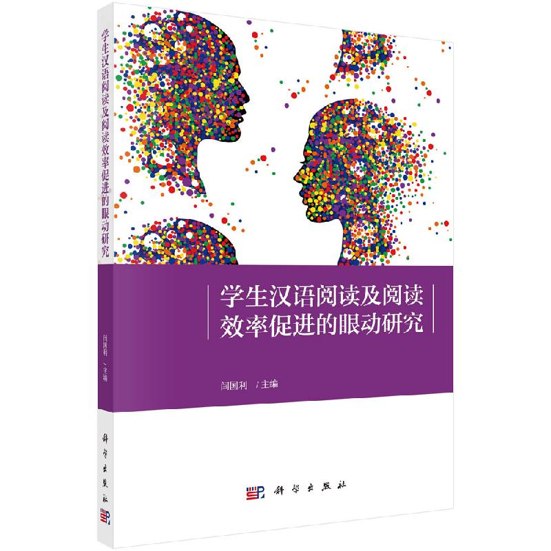 学生汉语阅读及阅读效率促进的眼动研究
